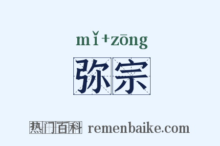 弥宗是什么意思的图片